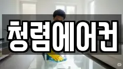청렴에어컨