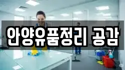 안양유품정리 공감