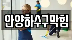 안양하수구막힘