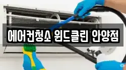에어컨청소 윈드클린 안양점