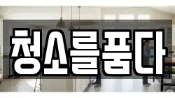 청소를품다
