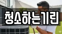 청소하는기린