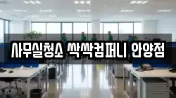 사무실청소 싹싹컴퍼니 안양점