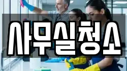 사무실청소