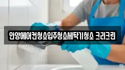 안양에어컨청소입주청소세탁기청소 크리크린