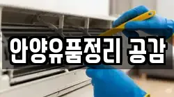 안양유품정리 공감