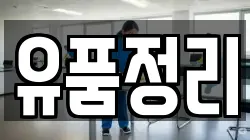 유품정리