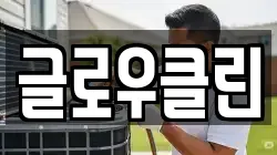 글로우클린