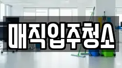 매직입주청소