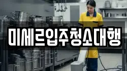 미세르입주청소대행