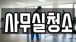 사무실청소