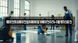 에어컨청소에어컨설치해체철거에어컨수리누수물샘가스충전