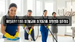 체인지911스타.싱크볼교체.싱크대리폼.상판연마.입주청소
