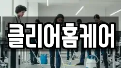클리어홈케어