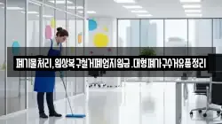 폐기물처리,원상복구철거폐업지원금.대형폐가구수거유품정리
