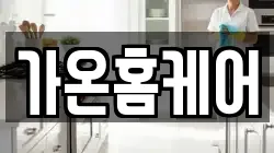 경기 양주시 고읍동 청소,입주청소,사무실청소,에어컨청소,특수청소,상가청소,거주청소,유품정리