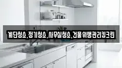 계단청소,정기청소,사무실청소,건물위생관리킵크린
