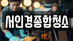 서인경종합청소