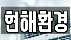 현해환경