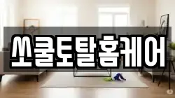 쏘쿨토탈홈케어