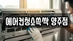 에어컨청소쓱싹 양주점