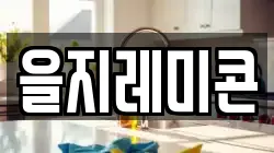 을지레미콘