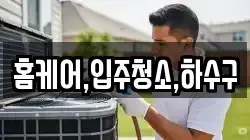 홈케어,입주청소,하수구