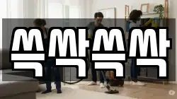 쓱싹쓱싹
