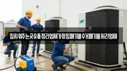집치워주는곳유품정리업체가정집폐기물수거폐기물처리업체