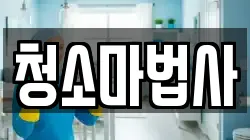 경기 양주시 광적면 청소,입주청소,사무실청소,에어컨청소,특수청소,상가청소,거주청소,유품정리