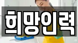 희망인력