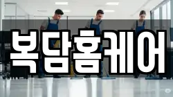 경기 양주시 남면 청소,입주청소,사무실청소,에어컨청소,특수청소,상가청소,거주청소,유품정리