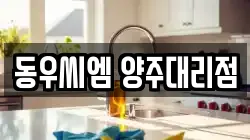 동우씨엠 양주대리점