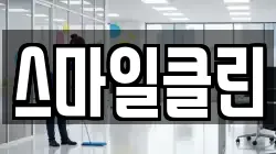 스마일클린