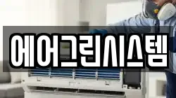 에어그린시스템