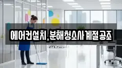 에어컨설치,분해청소사계절공조