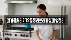 폐기물처리73유품정리쓰레기집폐업정리