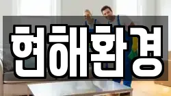 현해환경