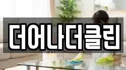 더어나더클린