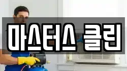 마스터스 클린