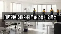 매트리스 소파 카페트 새로클린 양주점