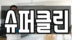 슈퍼클린