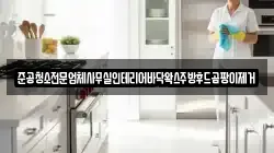 준공청소전문업체사무실인테리어바닥왁스주방후드곰팡이제거