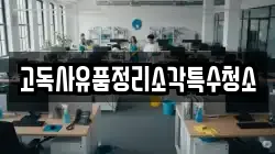 고독사유품정리소각특수청소