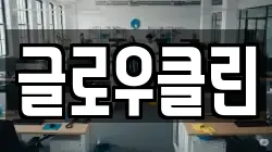 글로우클린