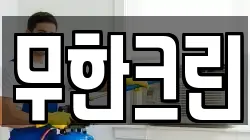 무한크린