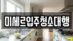 미세르입주청소대행