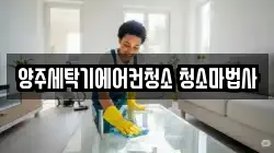 경기 양주시 덕정동 청소,입주청소,사무실청소,에어컨청소,특수청소,상가청소,거주청소,유품정리