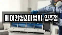 에어컨청소마법사 양주점