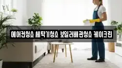 에어컨청소 세탁기청소 보일러배관청소 케이크린